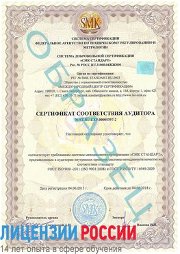 Образец сертификата соответствия аудитора №ST.RU.EXP.00005397-2 Краснознаменск Сертификат ISO/TS 16949